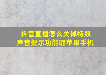 抖音直播怎么关掉特效声音提示功能呢苹果手机