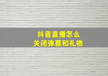 抖音直播怎么关闭弹幕和礼物