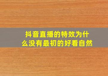 抖音直播的特效为什么没有最初的好看自然