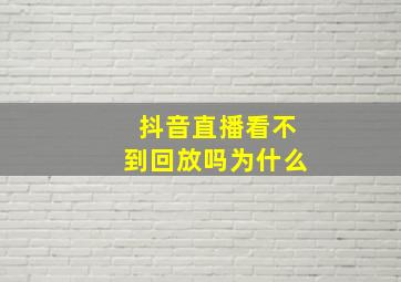 抖音直播看不到回放吗为什么