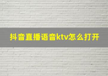 抖音直播语音ktv怎么打开