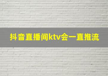 抖音直播间ktv会一直推流