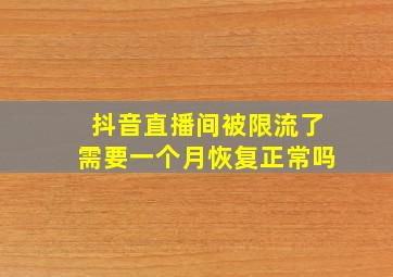 抖音直播间被限流了需要一个月恢复正常吗