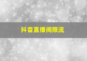 抖音直播间限流