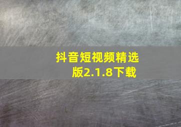 抖音短视频精选版2.1.8下载