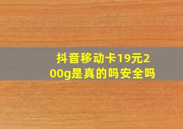 抖音移动卡19元200g是真的吗安全吗