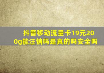 抖音移动流量卡19元200g能注销吗是真的吗安全吗