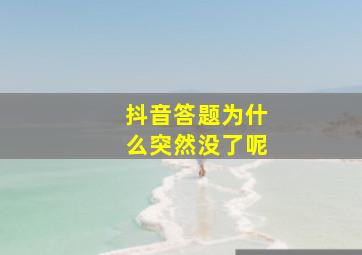 抖音答题为什么突然没了呢