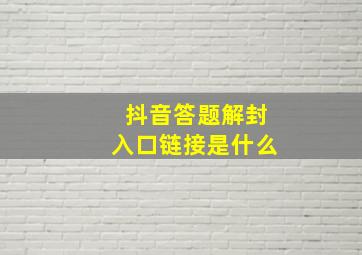 抖音答题解封入口链接是什么