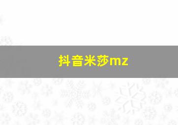 抖音米莎mz