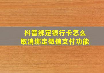 抖音绑定银行卡怎么取消绑定微信支付功能