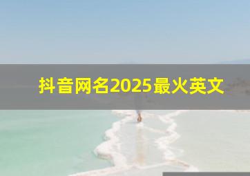 抖音网名2025最火英文