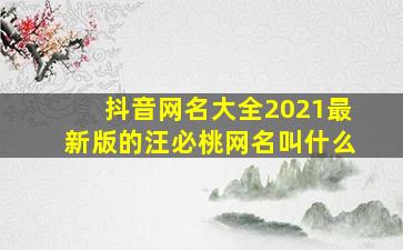 抖音网名大全2021最新版的汪必桃网名叫什么