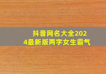 抖音网名大全2024最新版两字女生霸气