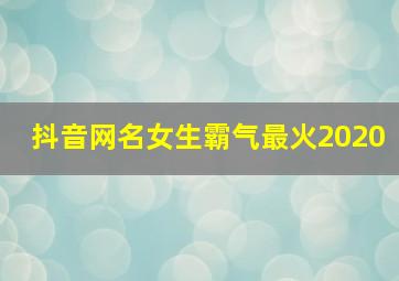 抖音网名女生霸气最火2020