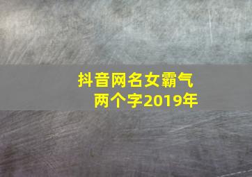 抖音网名女霸气两个字2019年