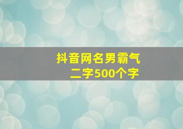 抖音网名男霸气二字500个字