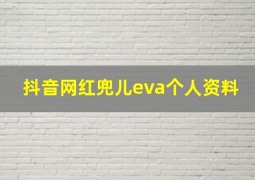 抖音网红兜儿eva个人资料