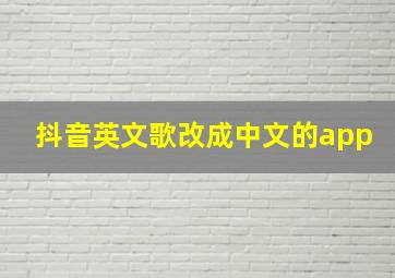 抖音英文歌改成中文的app