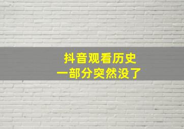 抖音观看历史一部分突然没了