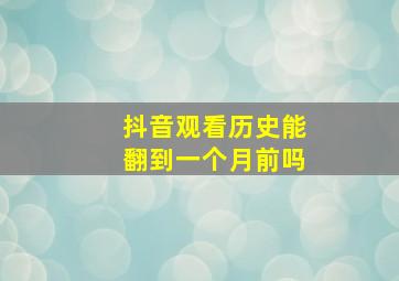 抖音观看历史能翻到一个月前吗