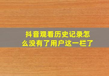 抖音观看历史记录怎么没有了用户这一栏了