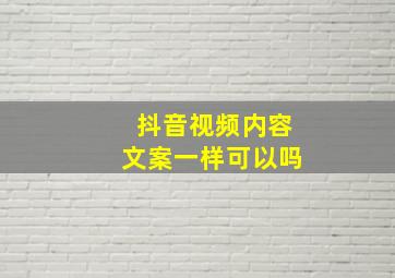 抖音视频内容文案一样可以吗