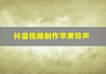 抖音视频制作苹果铃声