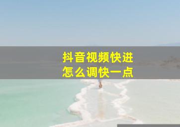 抖音视频快进怎么调快一点