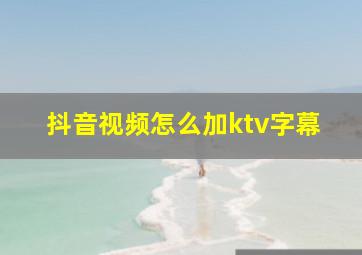 抖音视频怎么加ktv字幕