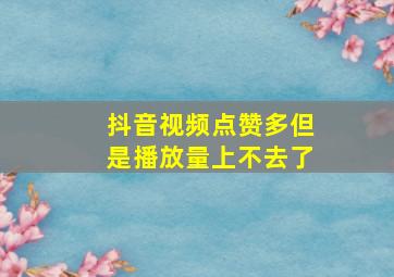 抖音视频点赞多但是播放量上不去了