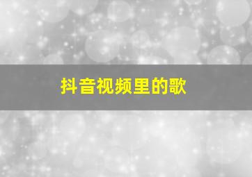 抖音视频里的歌