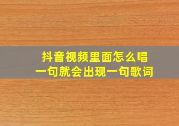 抖音视频里面怎么唱一句就会出现一句歌词