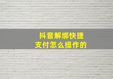 抖音解绑快捷支付怎么操作的