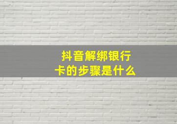 抖音解绑银行卡的步骤是什么