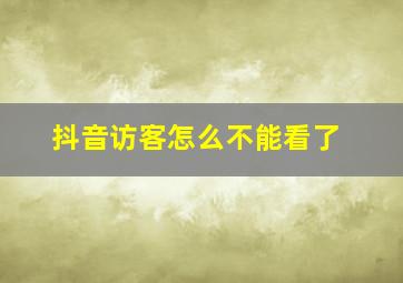 抖音访客怎么不能看了