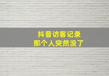 抖音访客记录那个人突然没了