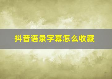 抖音语录字幕怎么收藏