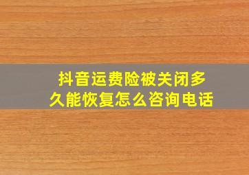 抖音运费险被关闭多久能恢复怎么咨询电话