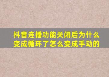 抖音连播功能关闭后为什么变成循环了怎么变成手动的