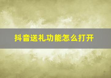 抖音送礼功能怎么打开