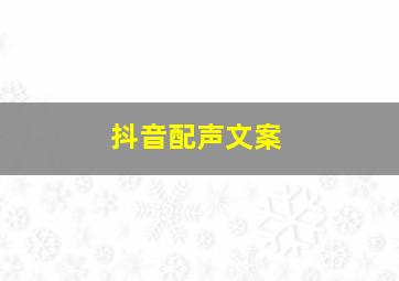 抖音配声文案