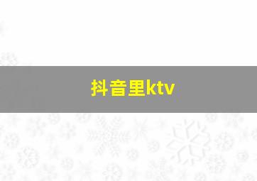 抖音里ktv