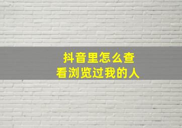 抖音里怎么查看浏览过我的人