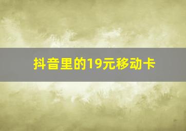 抖音里的19元移动卡