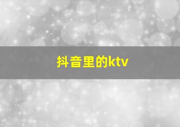 抖音里的ktv