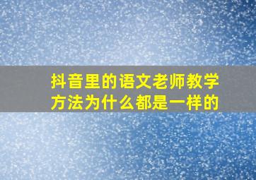 抖音里的语文老师教学方法为什么都是一样的