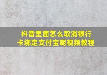 抖音里面怎么取消银行卡绑定支付宝呢视频教程