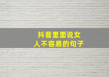 抖音里面说女人不容易的句子