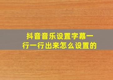 抖音音乐设置字幕一行一行出来怎么设置的